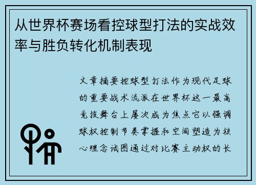 从世界杯赛场看控球型打法的实战效率与胜负转化机制表现