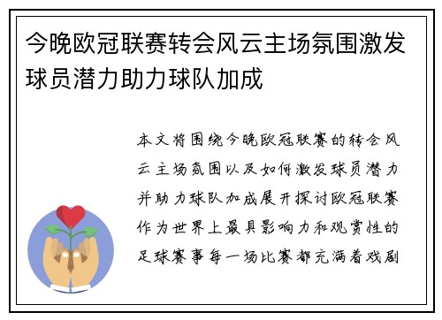 今晚欧冠联赛转会风云主场氛围激发球员潜力助力球队加成 今晚欧冠联赛转会风云主场氛围激发球员潜力助力球队加成