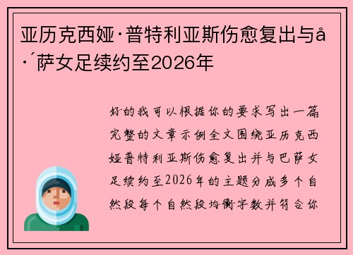 亚历克西娅·普特利亚斯伤愈复出与巴萨女足续约至2026年 亚历克西娅·普特利亚斯伤愈复出与巴萨女足续约至2026年