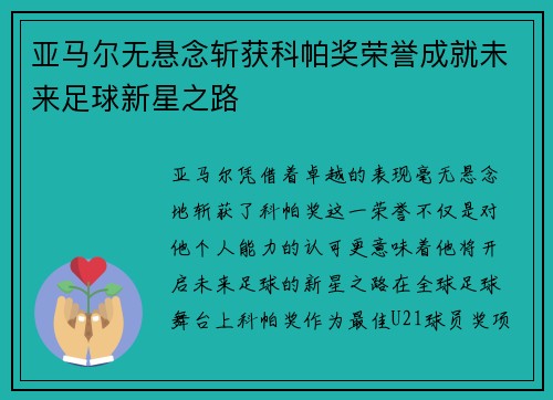 亚马尔无悬念斩获科帕奖荣誉成就未来足球新星之路