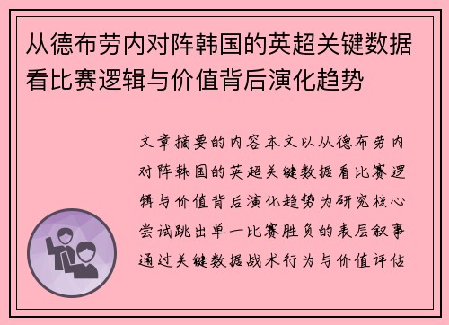 从德布劳内对阵韩国的英超关键数据看比赛逻辑与价值背后演化趋势