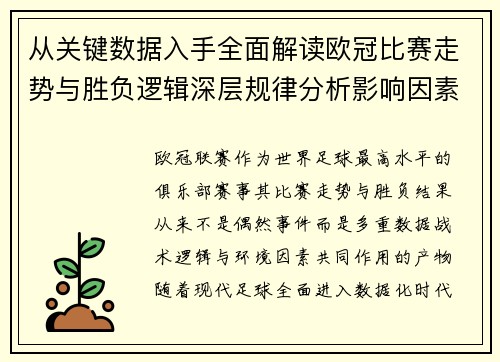 从关键数据入手全面解读欧冠比赛走势与胜负逻辑深层规律分析影响因素 从关键数据入手全面解读欧冠比赛走势与胜负逻辑深层规律分析影响因素