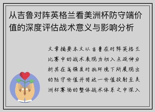 从吉鲁对阵英格兰看美洲杯防守端价值的深度评估战术意义与影响分析 从吉鲁对阵英格兰看美洲杯防守端价值的深度评估战术意义与影响分析
