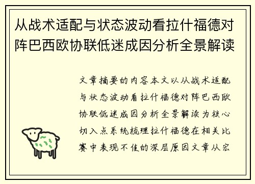从战术适配与状态波动看拉什福德对阵巴西欧协联低迷成因分析全景解读
