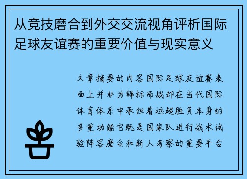 从竞技磨合到外交交流视角评析国际足球友谊赛的重要价值与现实意义 从竞技磨合到外交交流视角评析国际足球友谊赛的重要价值与现实意义
