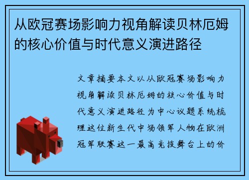 从欧冠赛场影响力视角解读贝林厄姆的核心价值与时代意义演进路径 从欧冠赛场影响力视角解读贝林厄姆的核心价值与时代意义演进路径