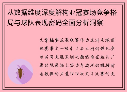 从数据维度深度解构亚冠赛场竞争格局与球队表现密码全面分析洞察 从数据维度深度解构亚冠赛场竞争格局与球队表现密码全面分析洞察