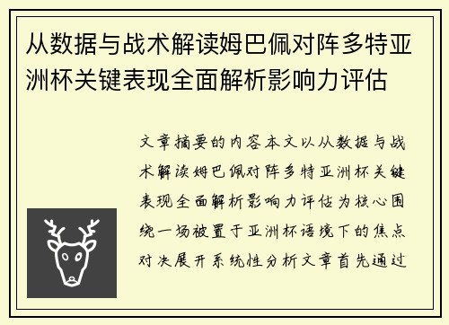 从数据与战术解读姆巴佩对阵多特亚洲杯关键表现全面解析影响力评估 从数据与战术解读姆巴佩对阵多特亚洲杯关键表现全面解析影响力评估