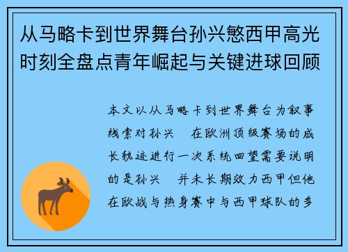 从马略卡到世界舞台孙兴慜西甲高光时刻全盘点青年崛起与关键进球回顾 从马略卡到世界舞台孙兴慜西甲高光时刻全盘点青年崛起与关键进球回顾