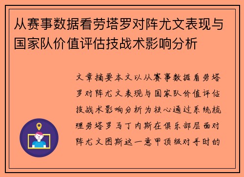 从赛事数据看劳塔罗对阵尤文表现与国家队价值评估技战术影响分析 从赛事数据看劳塔罗对阵尤文表现与国家队价值评估技战术影响分析