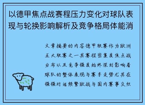 以德甲焦点战赛程压力变化对球队表现与轮换影响解析及竞争格局体能消耗