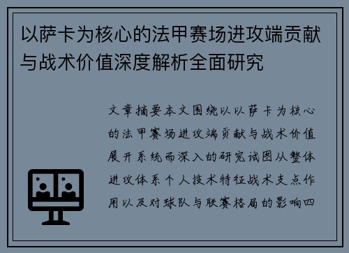 以萨卡为核心的法甲赛场进攻端贡献与战术价值深度解析全面研究