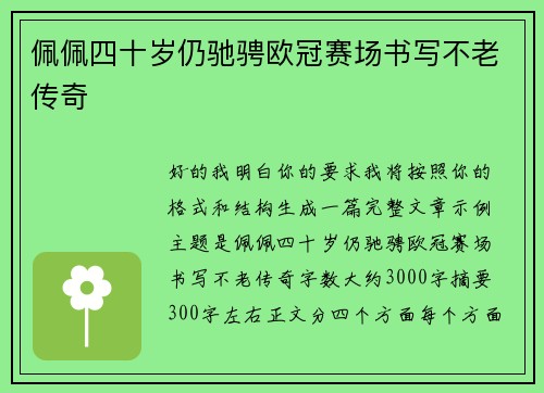 佩佩四十岁仍驰骋欧冠赛场书写不老传奇