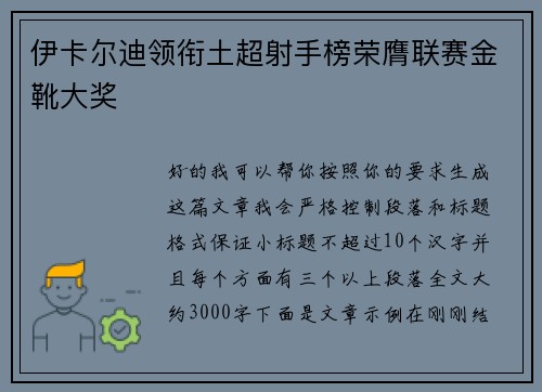 伊卡尔迪领衔土超射手榜荣膺联赛金靴大奖 伊卡尔迪领衔土超射手榜荣膺联赛金靴大奖