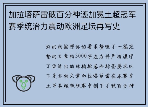 加拉塔萨雷破百分神迹加冕土超冠军赛季统治力震动欧洲足坛再写史