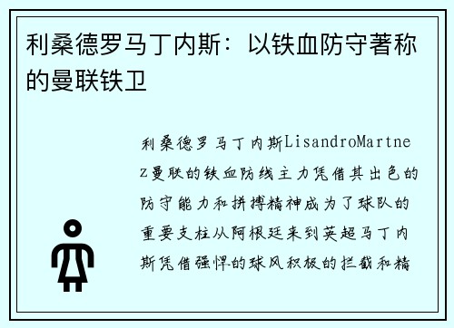利桑德罗马丁内斯:以铁血防守著称的曼联铁卫 利桑德罗马丁内斯:以铁血防守著称的曼联铁卫