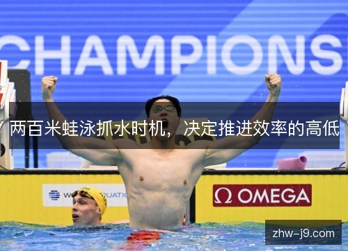 两百米蛙泳抓水时机，决定推进效率的高低