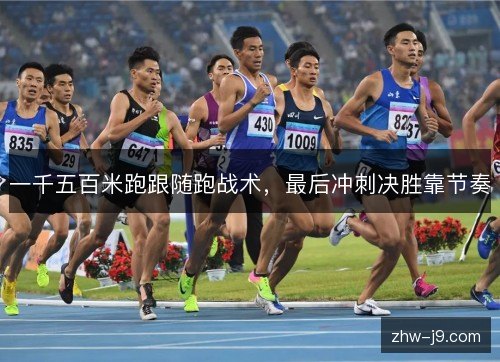 一千五百米跑跟随跑战术，最后冲刺决胜靠节奏