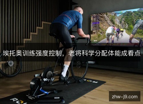 埃托奥训练强度控制,老将科学分配体能成看点 埃托奥训练强度控制,老将科学分配体能成看点